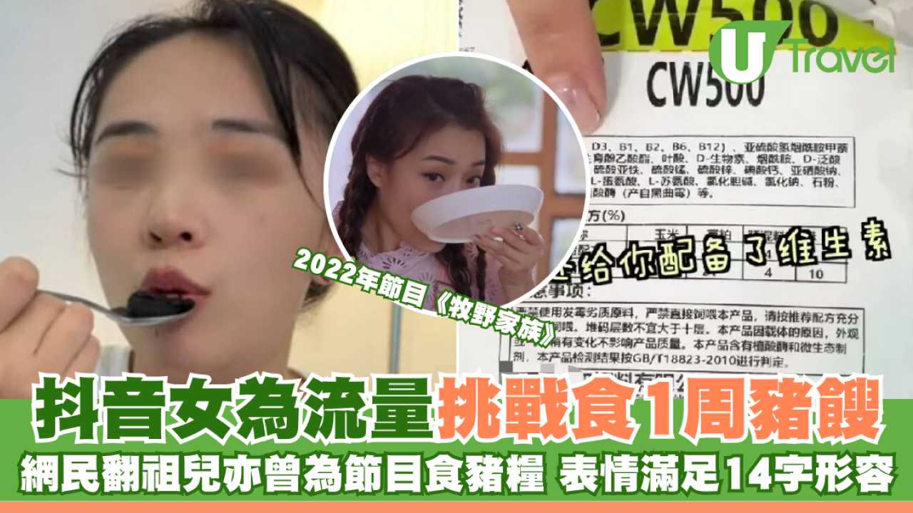 抖音女為流量挑戰食1周豬餿 網民翻容祖兒亦曾為節目食豬糧 表情滿足14字形容！
