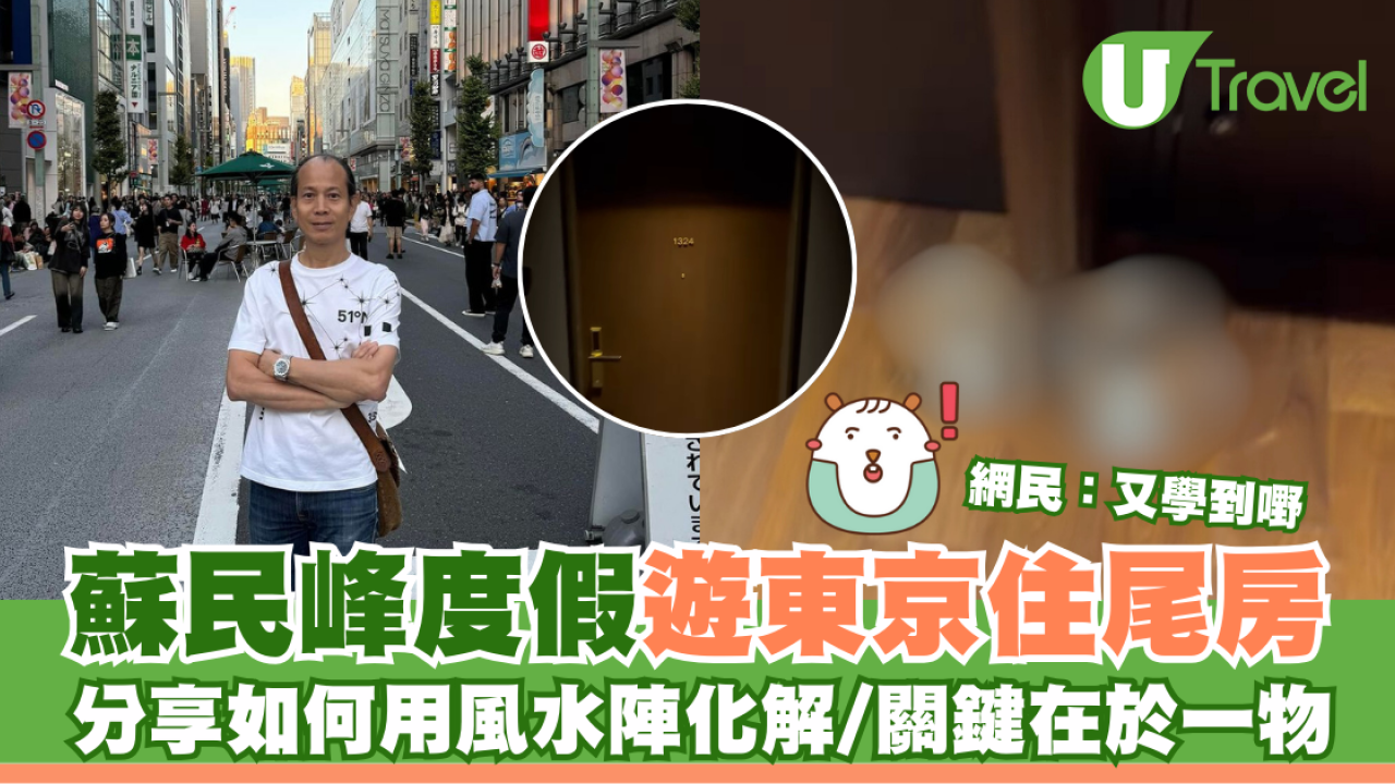 旅行住酒店尾房陰氣重？蘇民峰教用簡單風水陣化解用一物！網民大讚：學到嘢