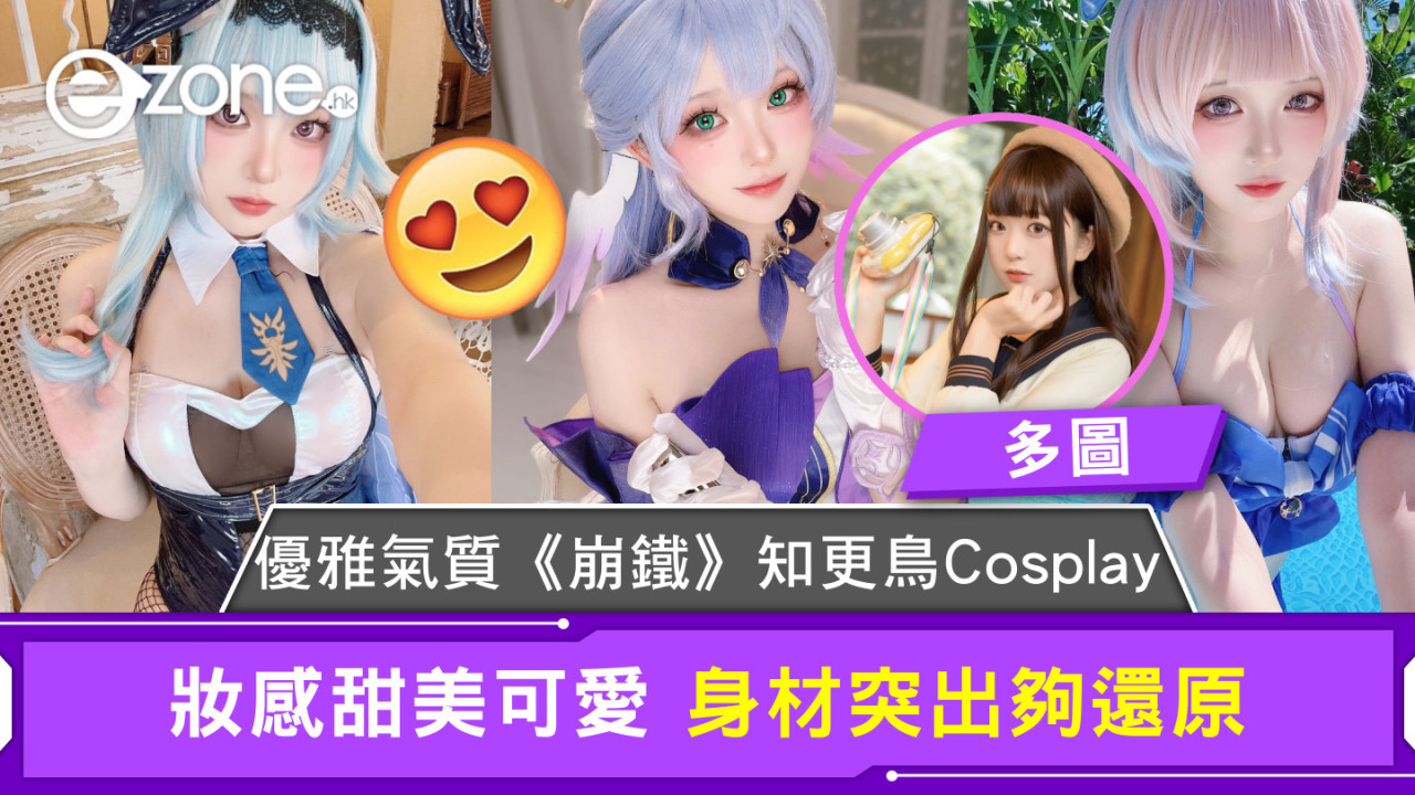 優雅氣質《崩鐵》知更鳥Cosplay 妝感甜美可愛 身材突出夠還原