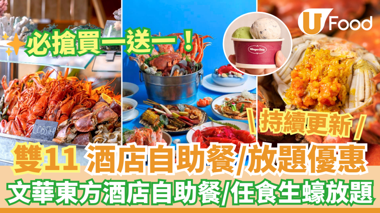 Klook / KKday雙11優惠2024｜盤點過20間雙十一酒店自助餐／下午茶／放題優惠　必搶買一送一／第二位$11