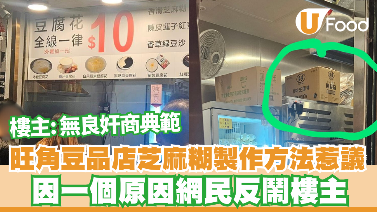 旺角豆品店芝麻糊製作方法惹議 因一個原因網民反鬧樓主