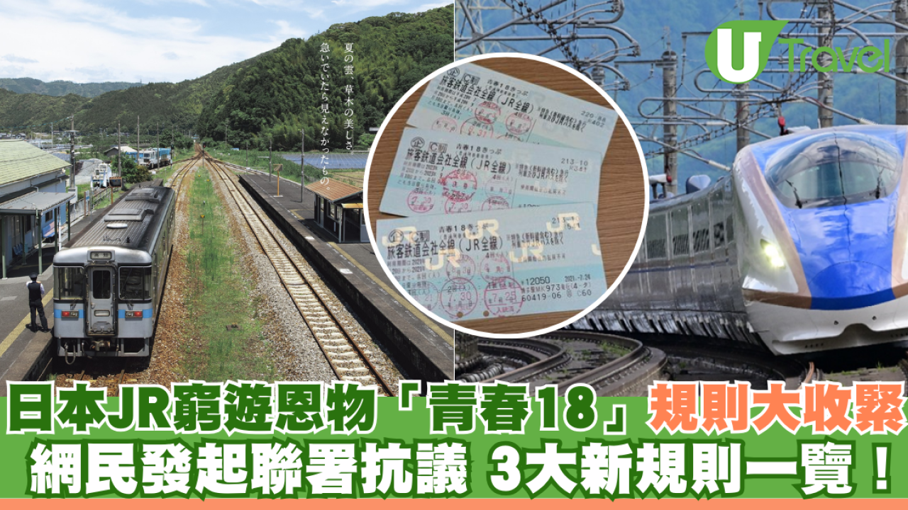 日本JR窮遊恩物「青春18」規則大收緊 網民發起聯署抗議 3大新規則一覽！