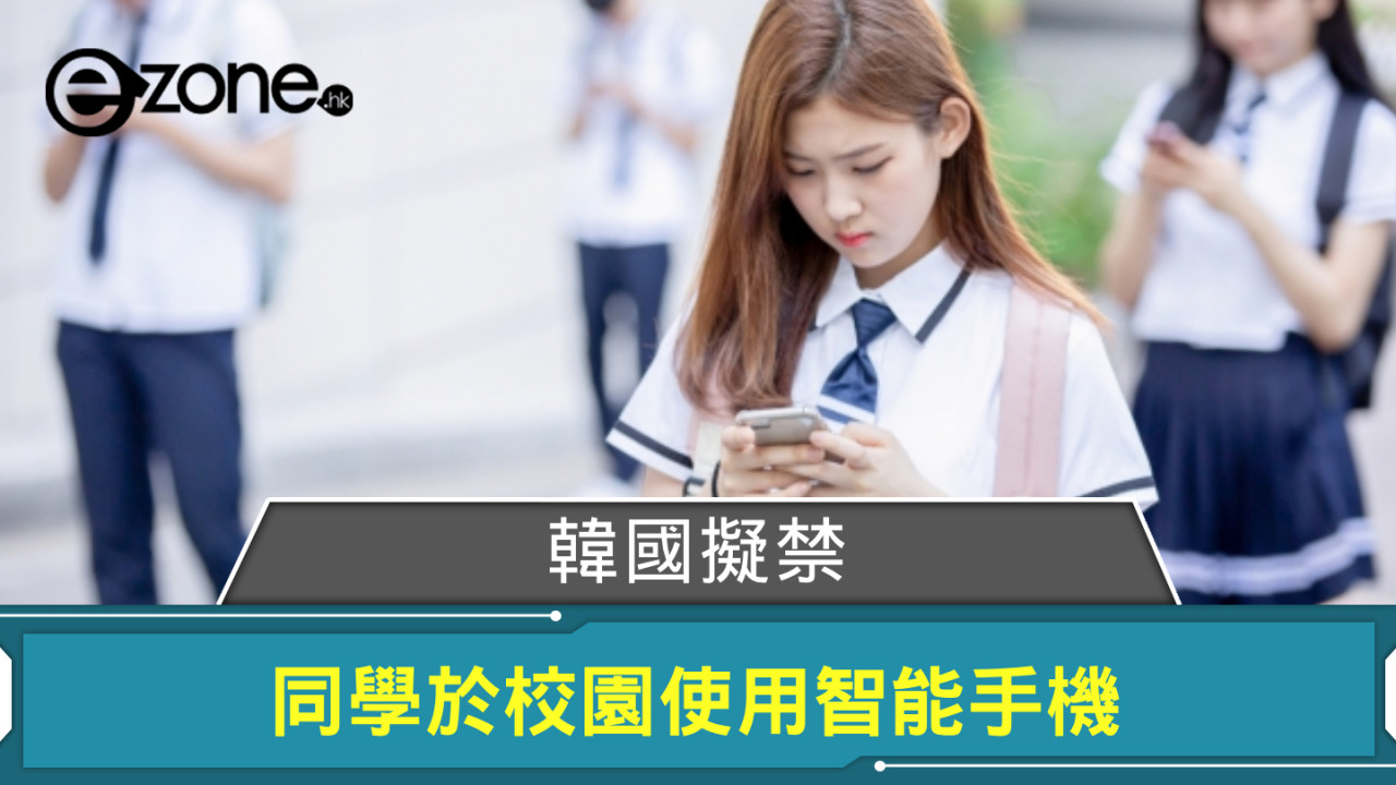 韓國擬禁同學於校園使用智能手機 民調指近 X 成未成年學生家長支持