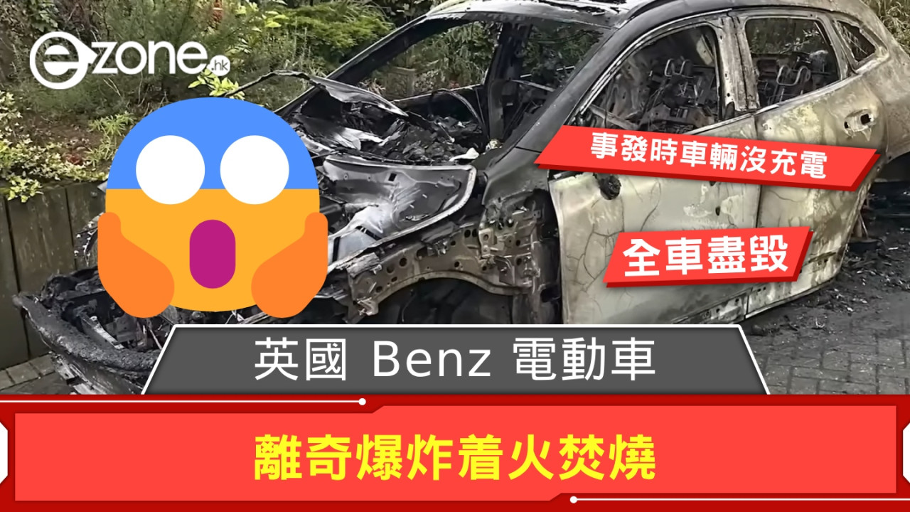 英國 Benz 電動車離奇爆炸着火焚燒 事發時車輛並沒充電