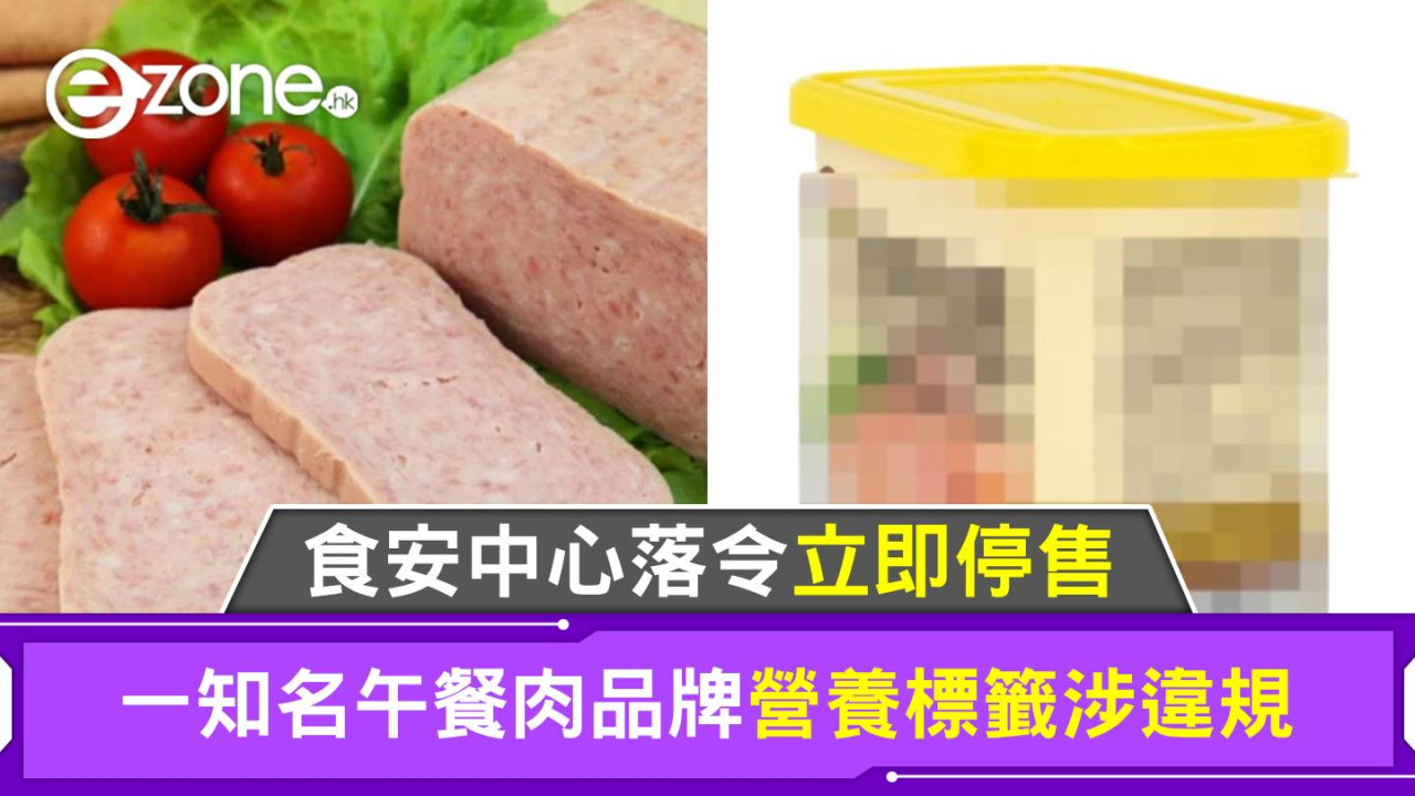 一知名午餐肉品牌營養標籤涉違規 食安中心落令立即停售