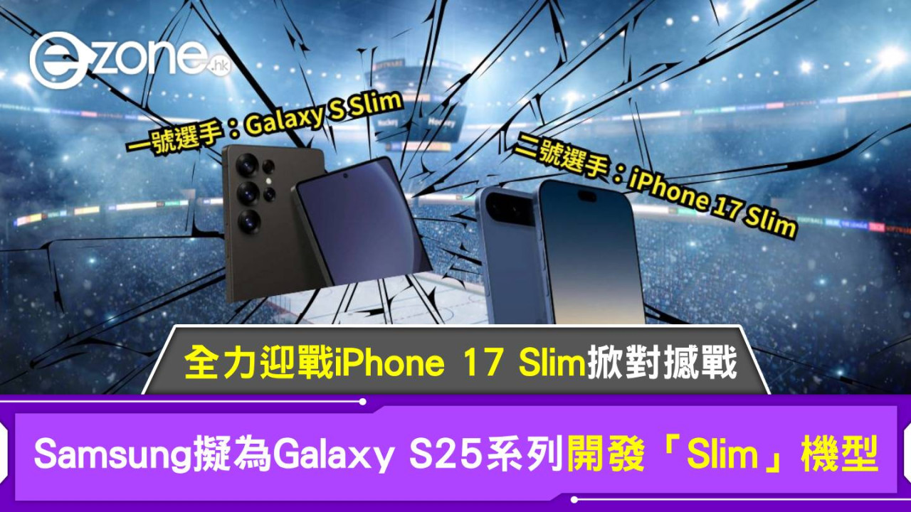 Samsung擬為Galaxy S25系列開發「Slim」機型 全力迎戰iPhone 17 Slim掀對撼戰