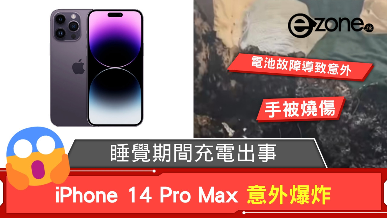 iPhone 14 Pro Max 意外爆炸！ 睡覺期間充電出事【附安全充電貼士】