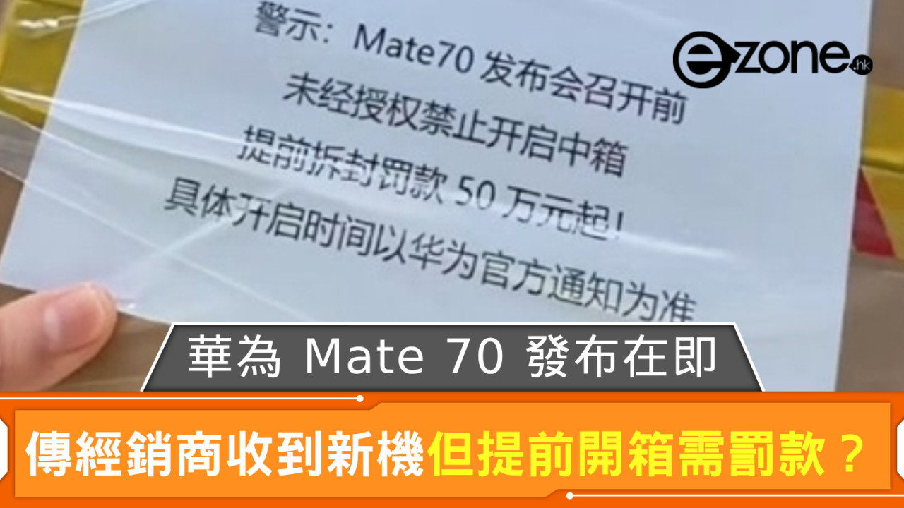 華為 Mate 70 系列發布在即 傳國內經銷商收到新機惟提前開箱需罰款？