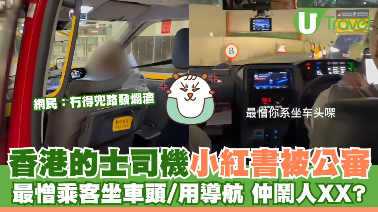 香港的士司機小紅書被公審 最憎乘客坐車頭/用導航 仲鬧人XX?