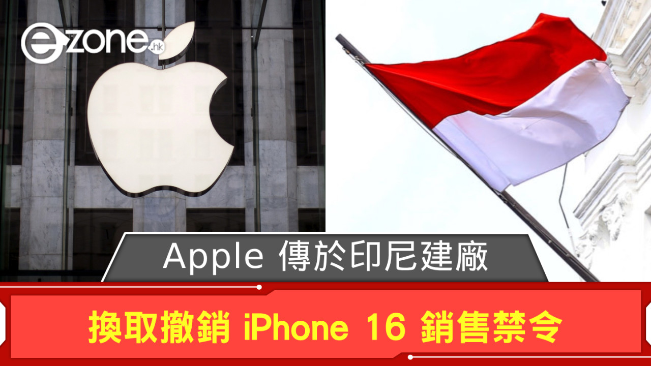 Apple 傳於印尼建廠 換取撤銷 iPhone 16 銷售禁令