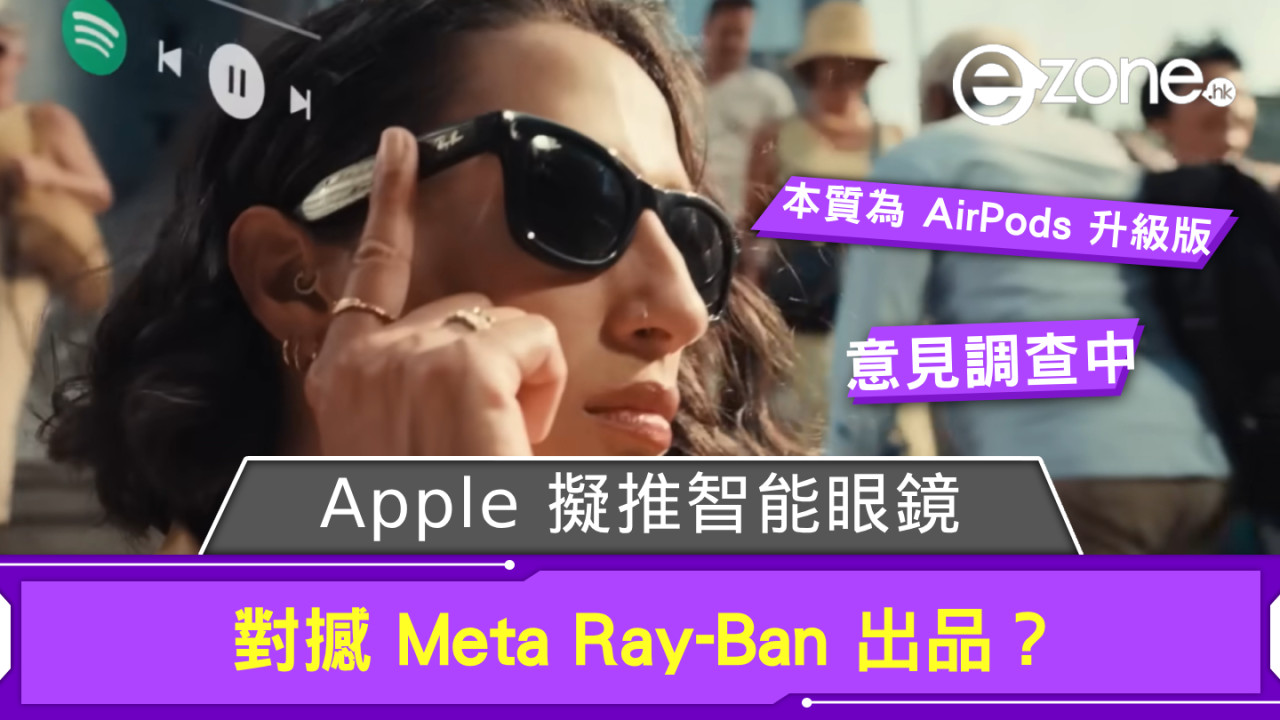 Apple 擬推智能眼鏡 對撼 Meta Ray-Ban 出品？