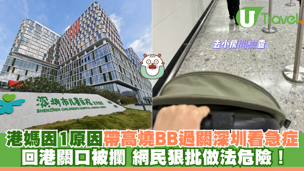 港媽因1原因帶高燒BB過關深圳看急症 回港關口被攔 網民狠批做法危險