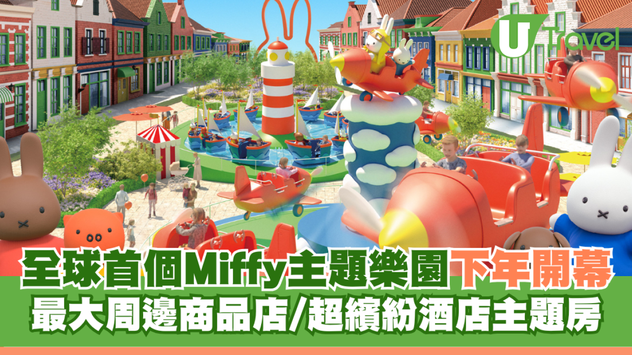 全球首個Miffy主題樂園下年開幕！最大周邊商品店/超繽紛酒店主題房