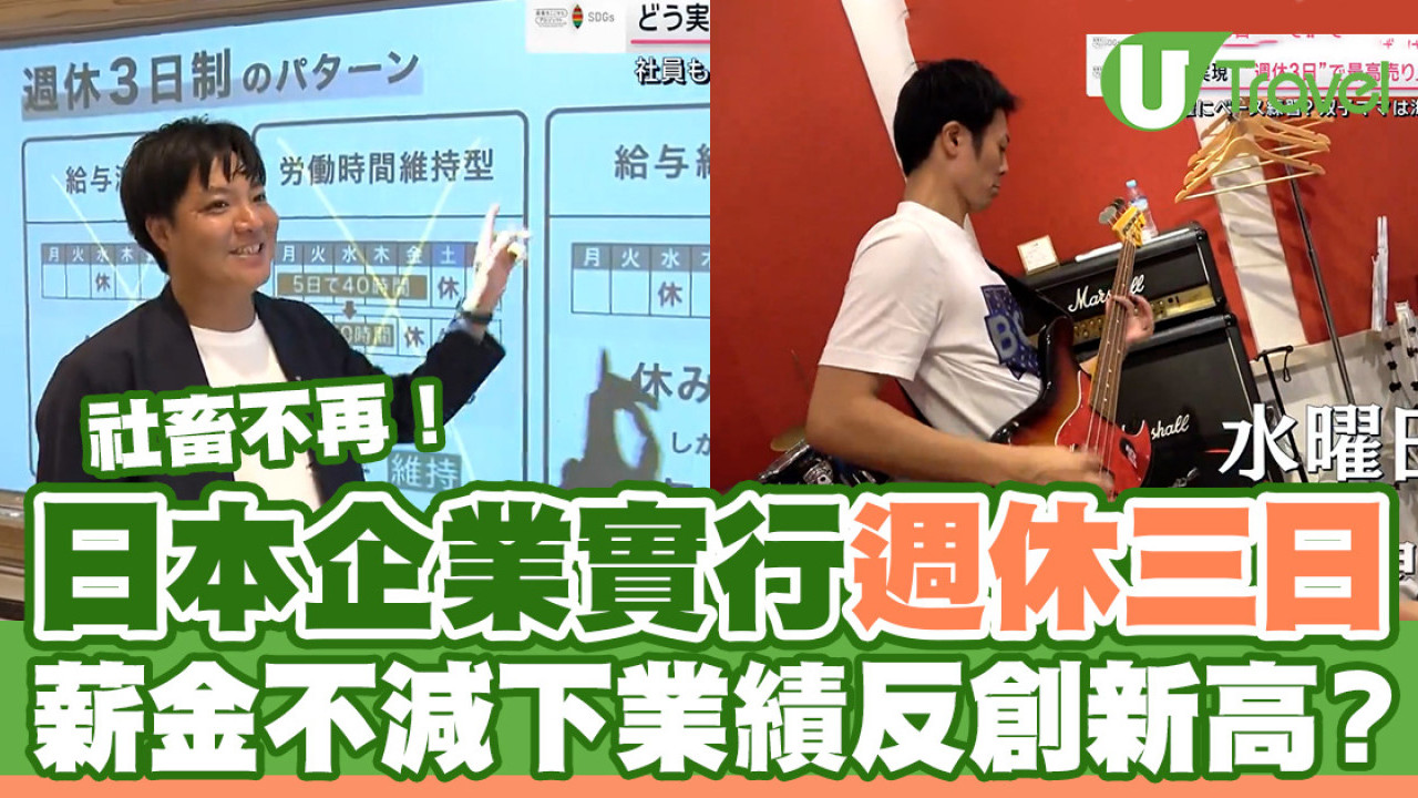 社畜不再！日本企業實行「週休三日」 薪金不減下業績反創新高？