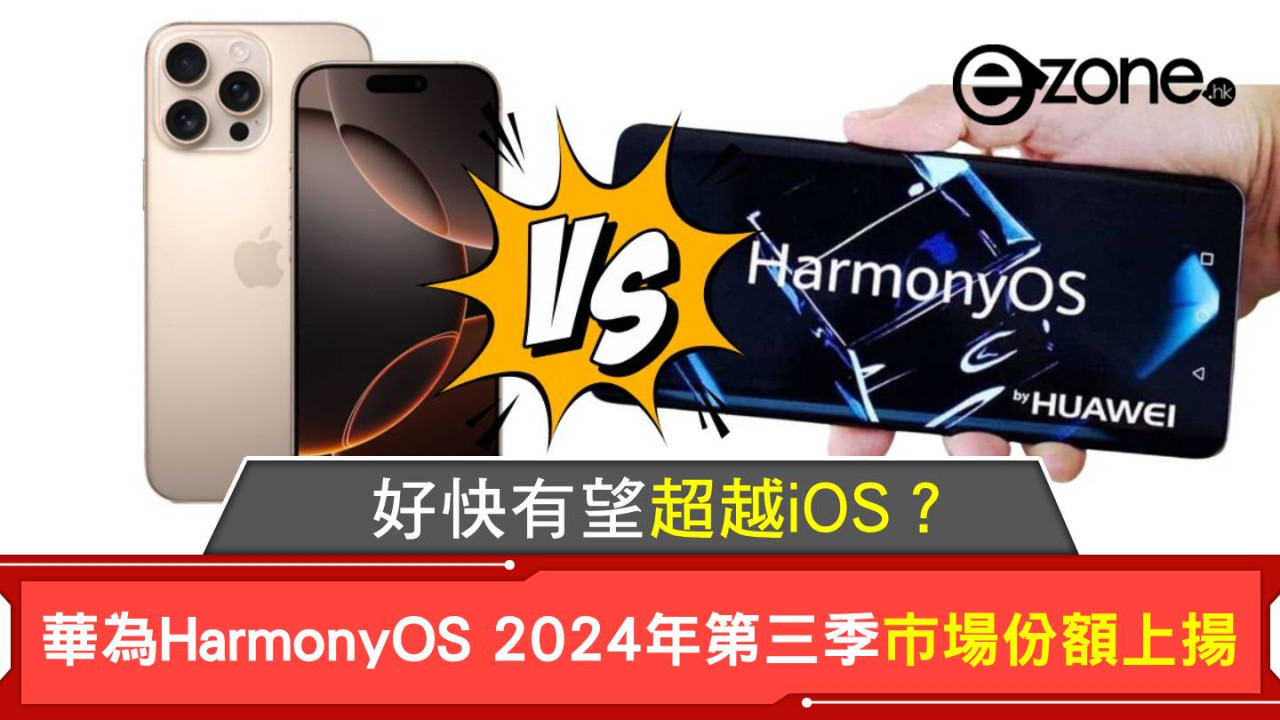 華為HarmonyOS 2024年第三季市場份額上揚 好快有望超越iOS？ 