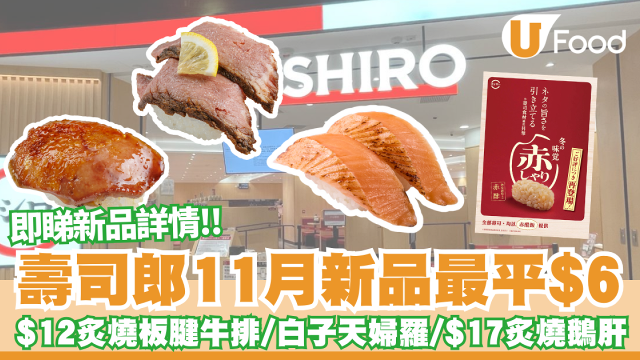 壽司郎11月menu最平$6大切蒜味醬漬長鰭吞拿魚壽司  必試$12炙燒特選鹽味板腱牛排/$17首次推出炙燒焦糖鵝肝/$12北海道產的白子天婦羅