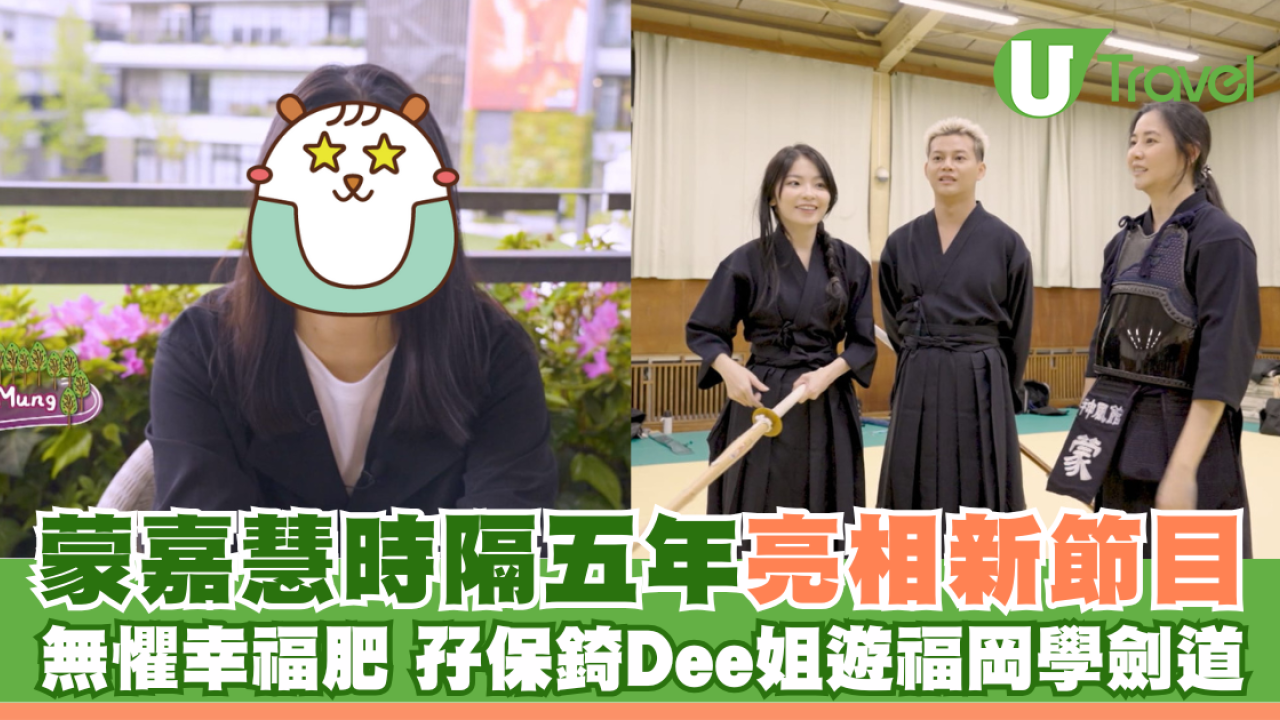 蒙嘉慧時隔五年亮相ViuTV新節目 無懼幸福肥 孖保錡Dee姐遊福岡學劍道