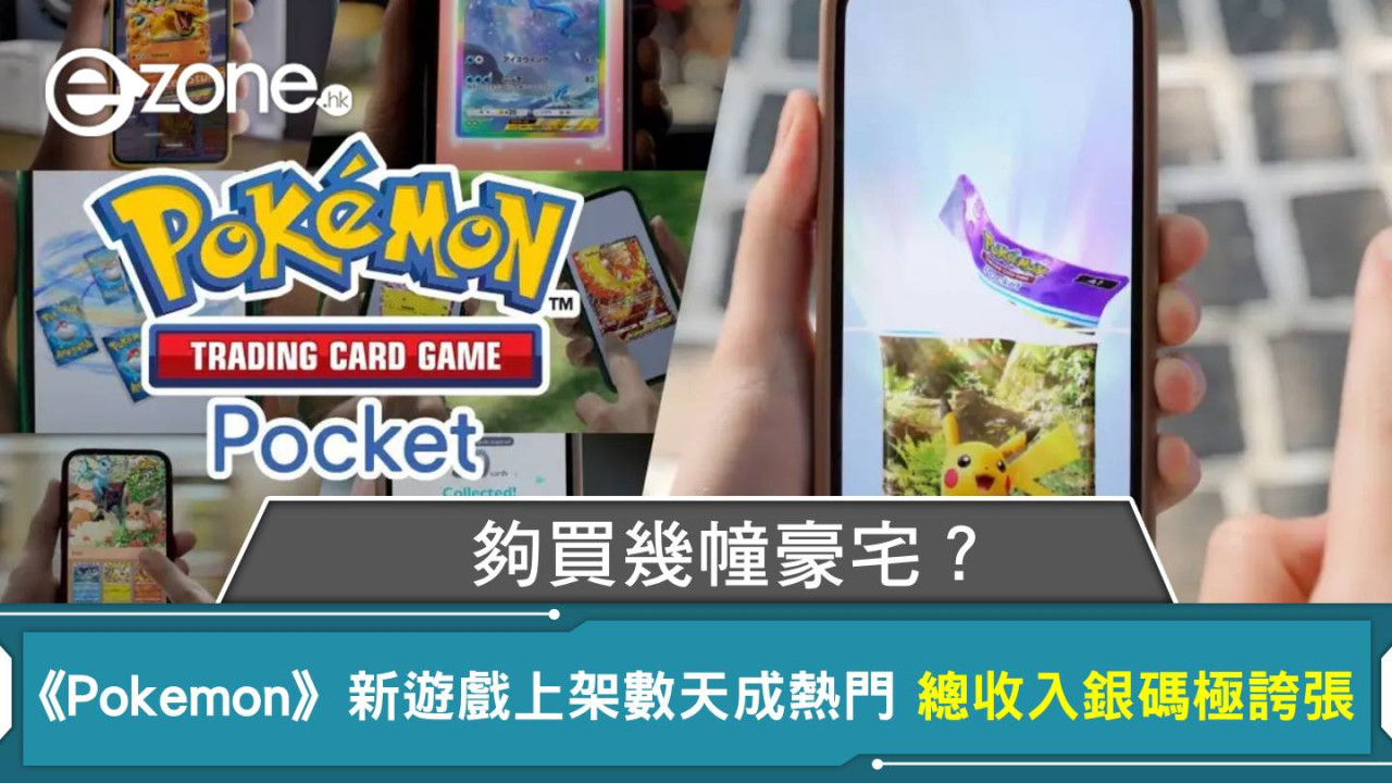 《Pokémon Trading Card Game Pocket》上架數天成熱門遊戲 總收入銀碼極誇張 夠買幾幢豪宅？