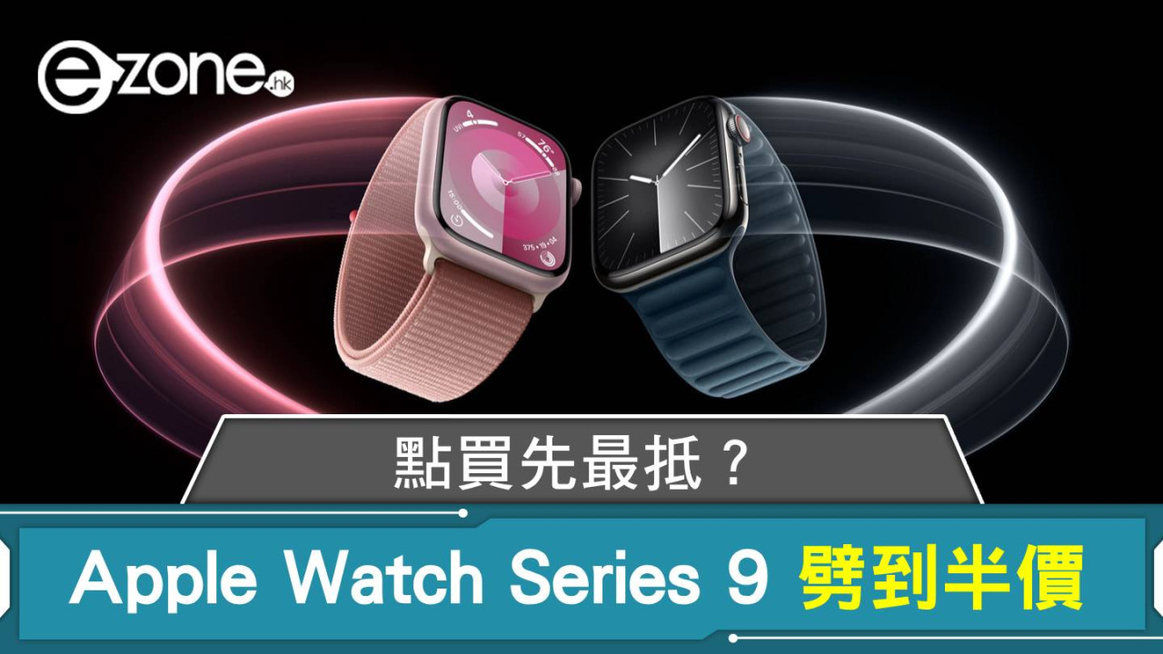 Apple Watch Series 9 劈到半價 點買先最抵？