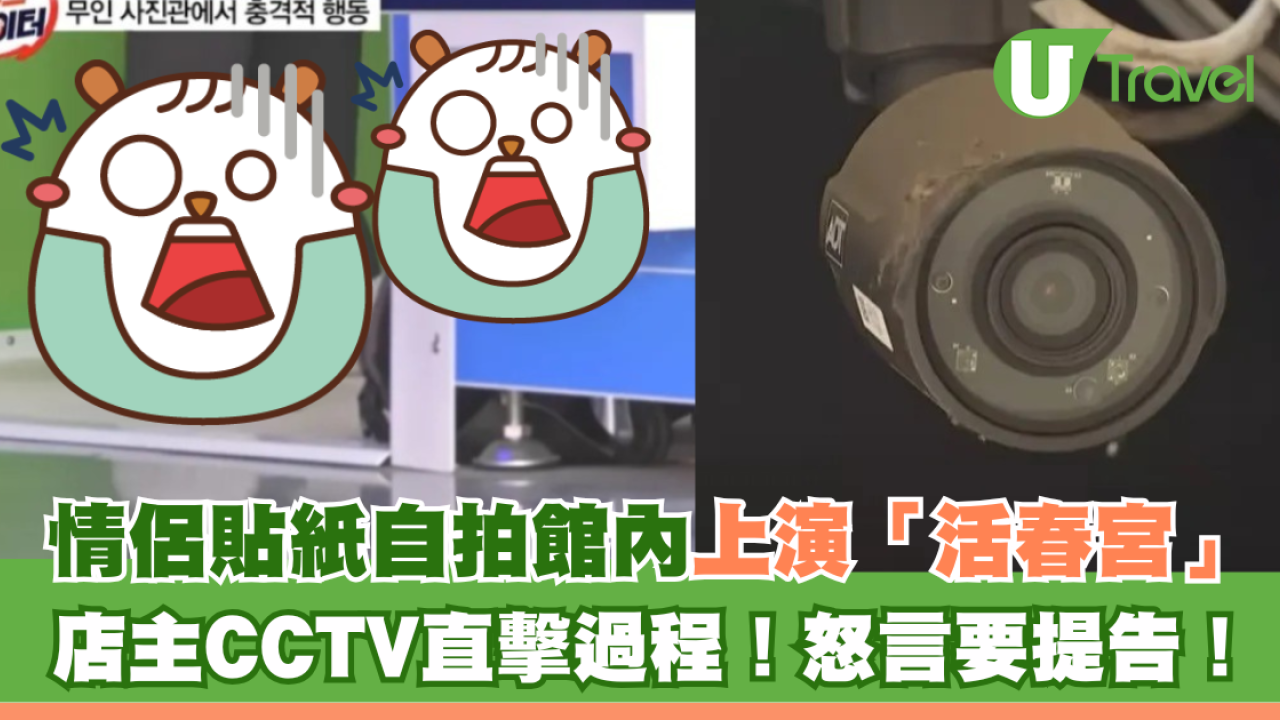 情侶貼紙自拍館內上演「活春宮」 店主CCTV直擊過程！怒言要提告！