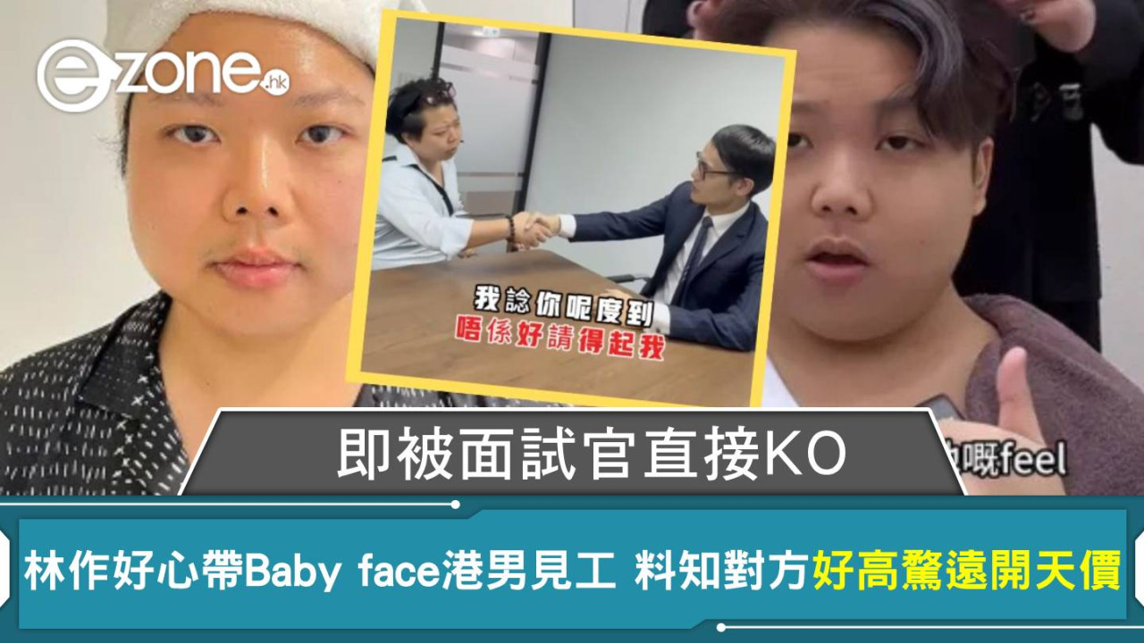 林作好心帶Baby face港男見工 料知對方好高騖遠開天價 即被面試官直接KO