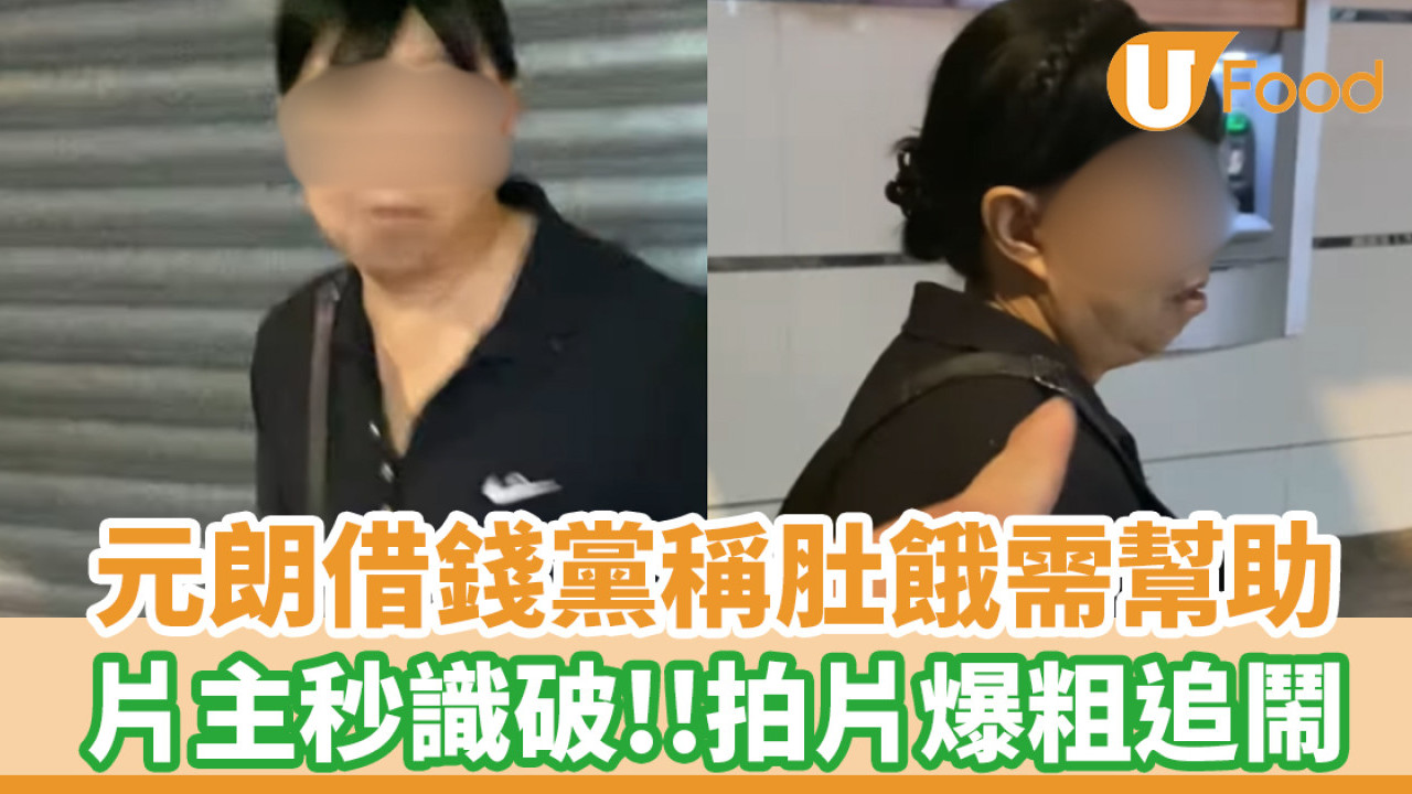 元朗借錢黨 | 元朗大媽稱肚餓需幫助！片主秒識破拍片爆粗追鬧獲網民激讚