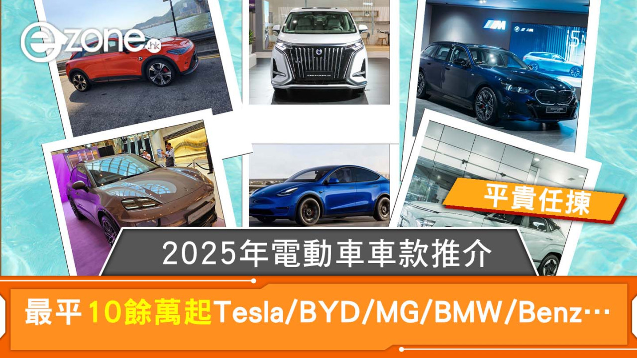 電動車香港2025｜逾20款電動車選擇一換一推介 價錢最平10幾萬Tesla/BYD/MG/BMW/Benz