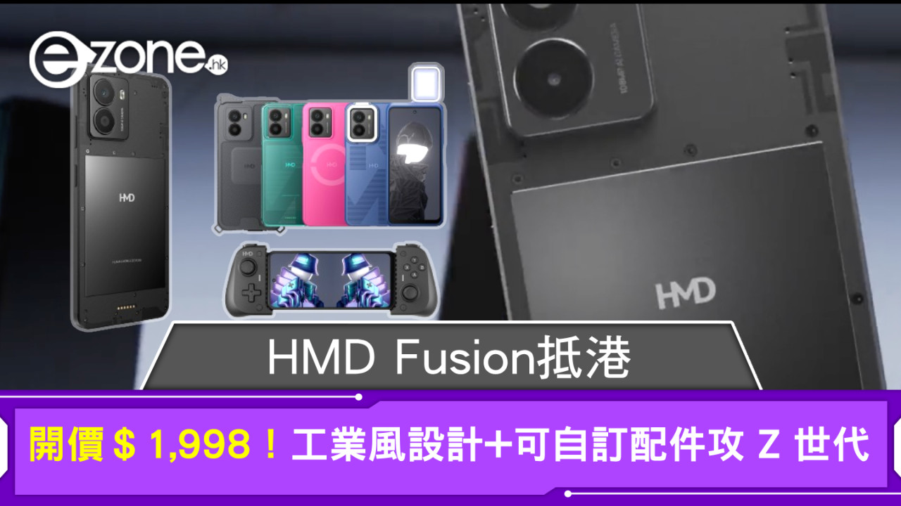 HMD Fusion抵港開價＄1,998！工業風設計+可自訂配件攻 Z 世代