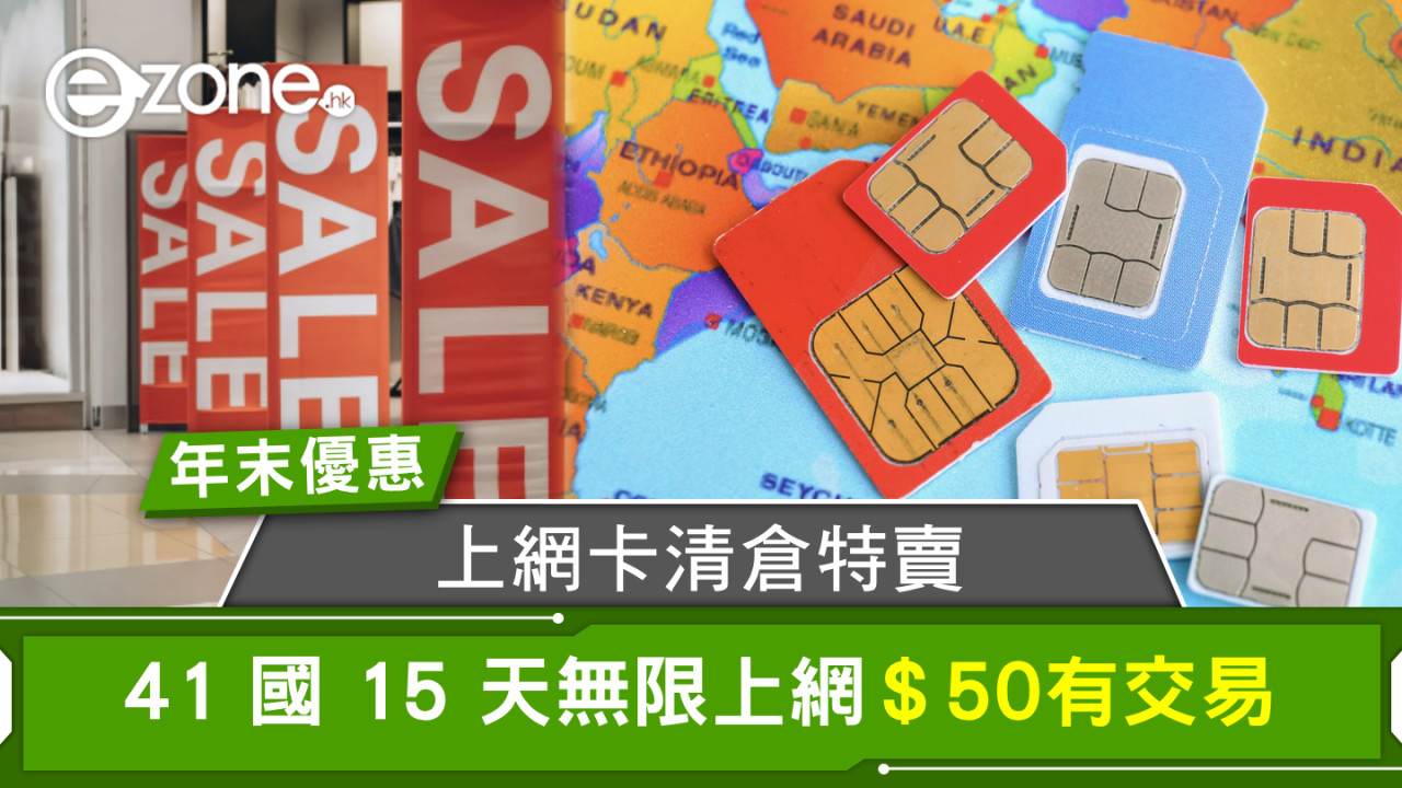 上網卡清倉特賣！41 國 15 天無限上網＄50有交易