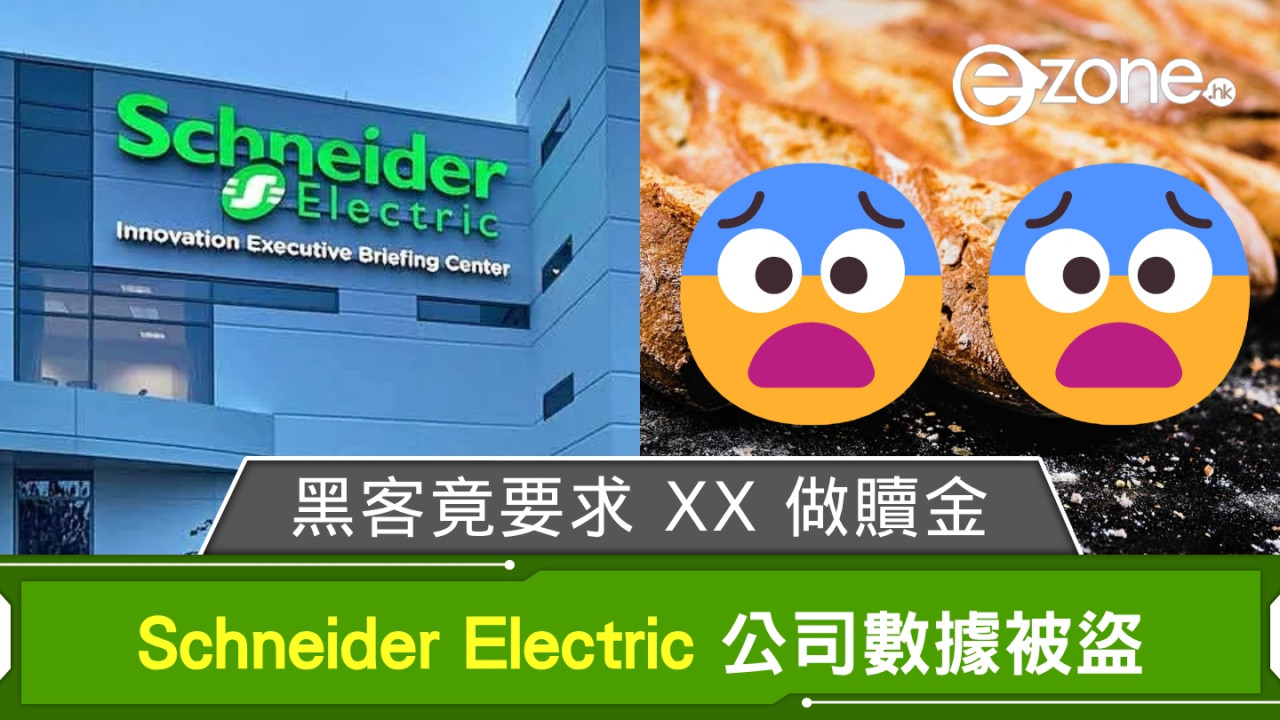 Schneider Electric 被盜 40GB 公司數據 黑客竟要求 XX 做贖金