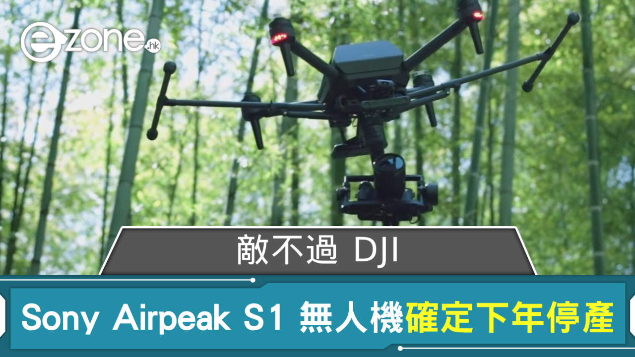 敵不過 DJI？Sony Airpeak S1 無人機確定下年停產