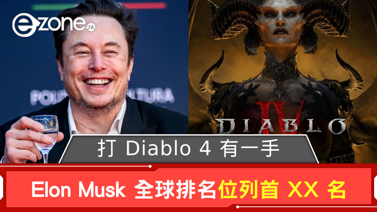 不是吹水！ Elon Musk 打 Diablo 4 有一手全球排名位列首 XX 名