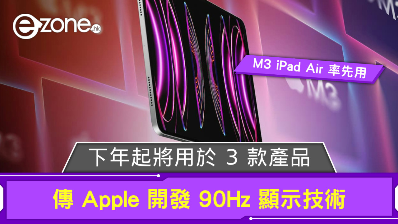 傳 Apple 開發 90Hz 顯示技術 下年起將用於 3 款產品