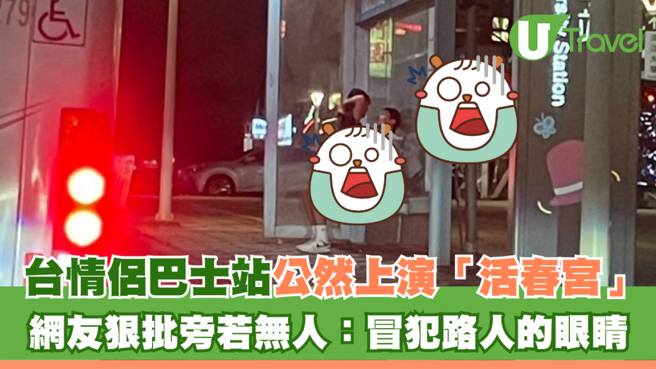 台情侶巴士站公然上演「活春宮」 網友狠批旁若無人：冒犯路人的眼睛