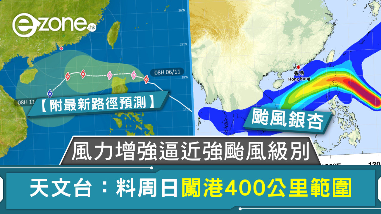 颱風銀杏｜風力增強逼近強颱風級別 天文台：料周日闖港400公里範圍【附最新路徑預測】