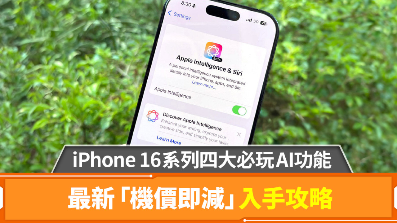 iPhone 16系列四大必玩AI功能  最新「機價即減」入手攻略