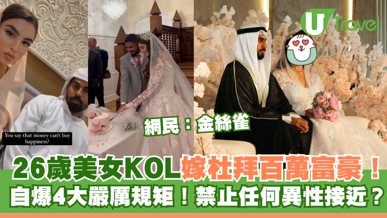 26歲美女KOL嫁杜拜百萬富豪！自爆4大嚴厲規矩！禁止任何異性接近？