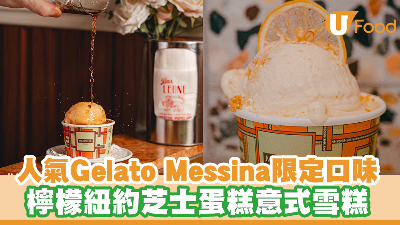 人氣Gelato Messina聯乘紐約名廚推限定口味！檸檬紐約芝士蛋糕意式雪糕