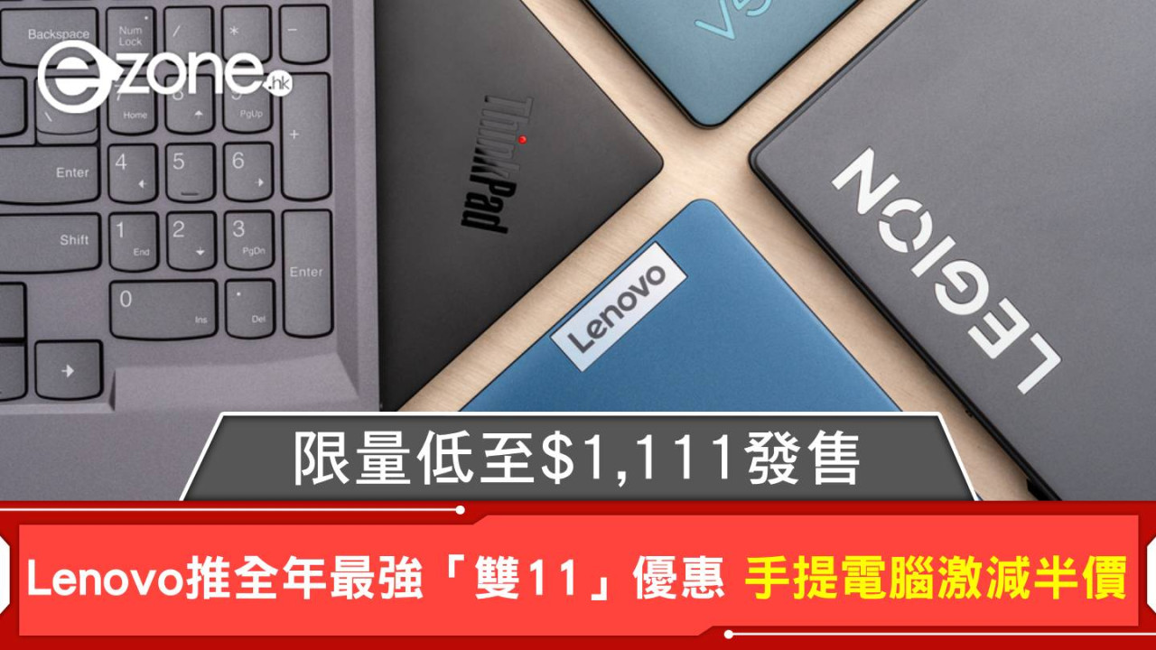 雙11優惠｜Lenovo推全年最強「雙11」優惠 手提電腦激減半價 限量低至$1,111發售