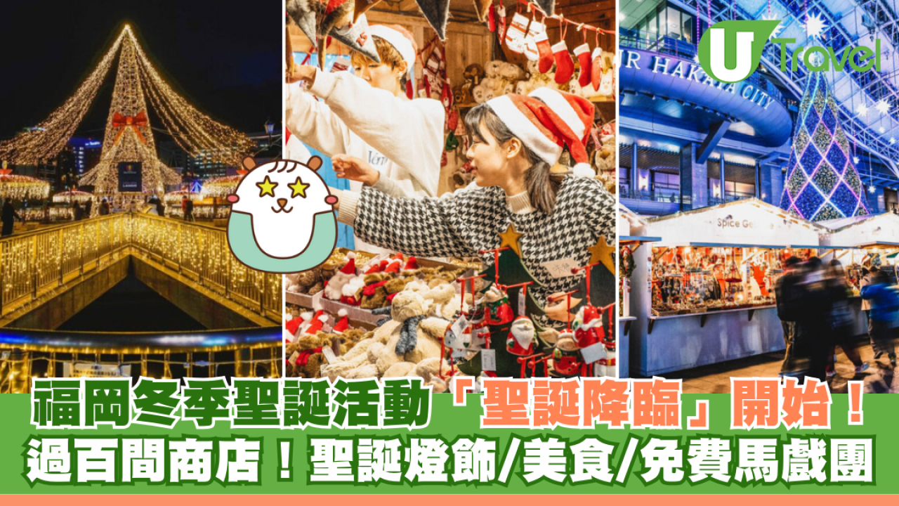 福岡冬季聖誕活動「聖誕降臨」開始！ 過百間商店參與！聖誕燈飾/期間美食/手工藝品