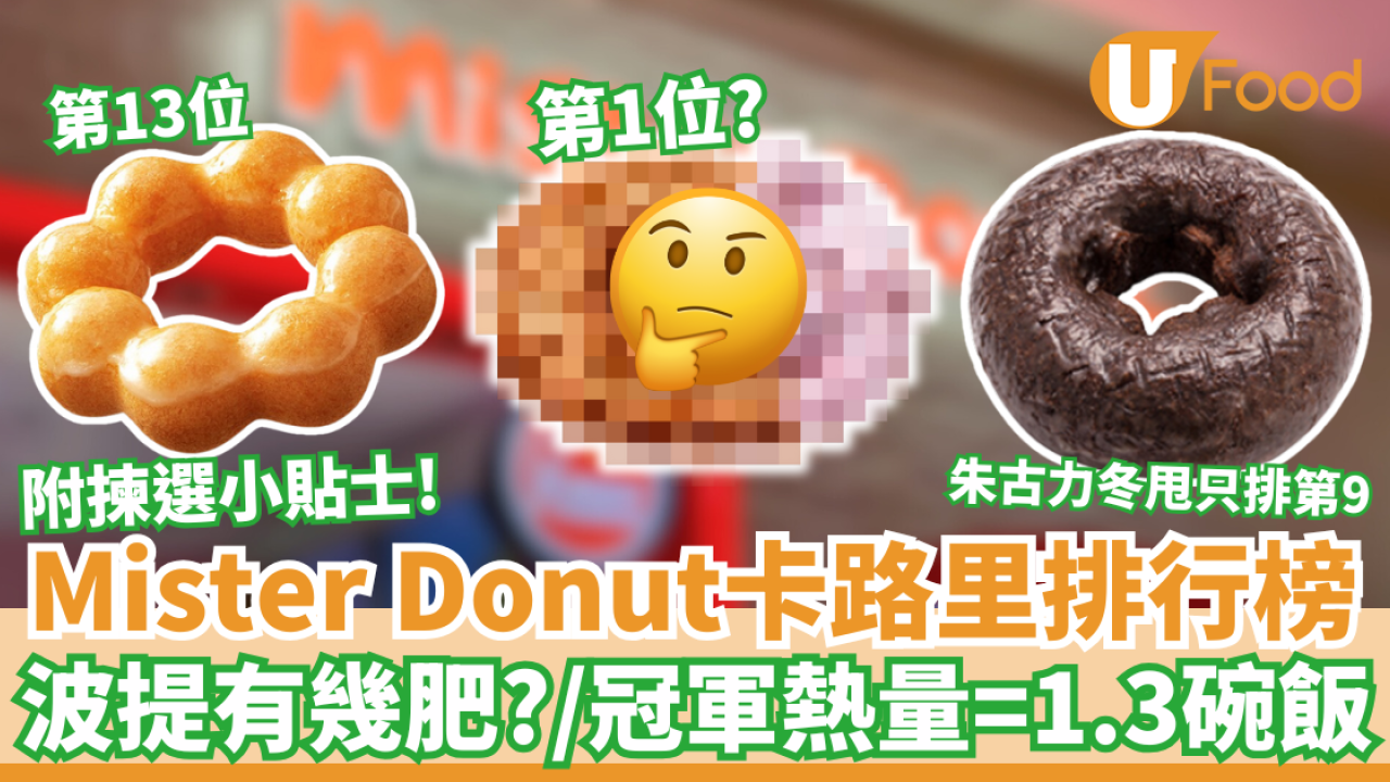 Mister Donut卡路里排行榜｜波提有幾肥？／/冠軍熱量＝1.3碗飯