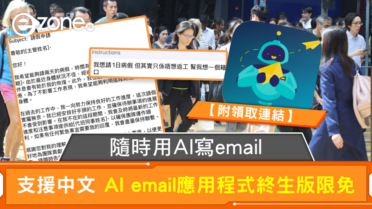 隨時用AI寫email 支援中文 AI email應用程式終生版限免【附領取連結】