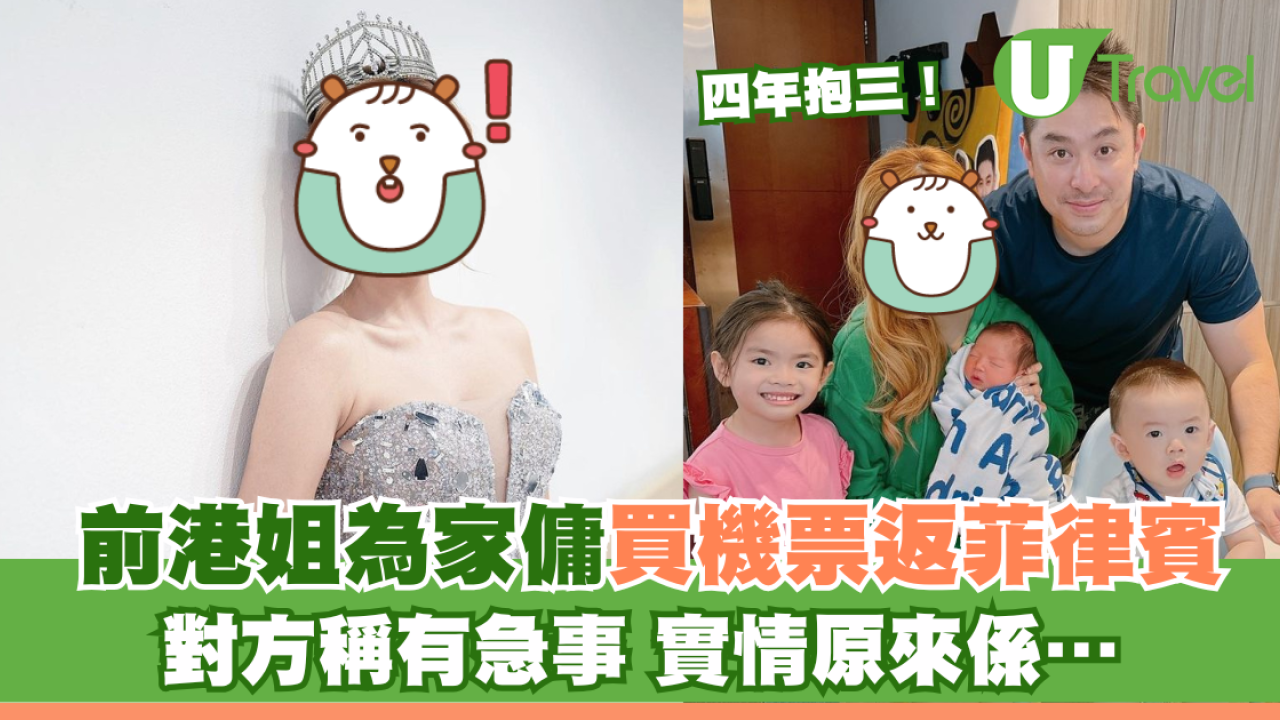 前港姐季軍為家傭買機票返菲律賓 對方稱有急事 實情原來係…