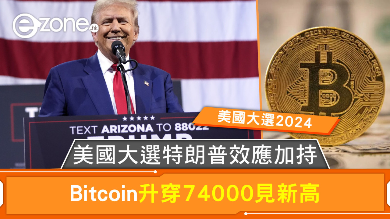 美國大選特朗普效應加持 Bitcoin升穿74000見新高