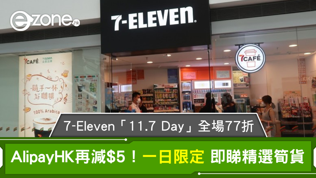 7-Eleven「11.7 Day」全場77折！ AlipayHK再減$5！一日限定 即睇精選筍貨