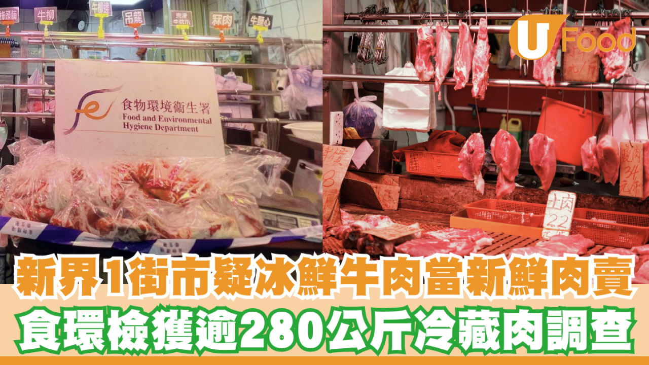 新界1街市疑冰鮮牛肉當新鮮肉賣！食環檢獲逾280公斤冷藏肉調查