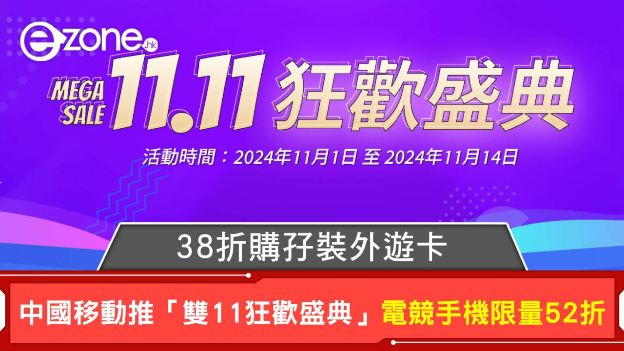 雙11優惠｜中國移動推「雙11狂歡盛典」電競手機限量52折 38折購孖裝外遊卡