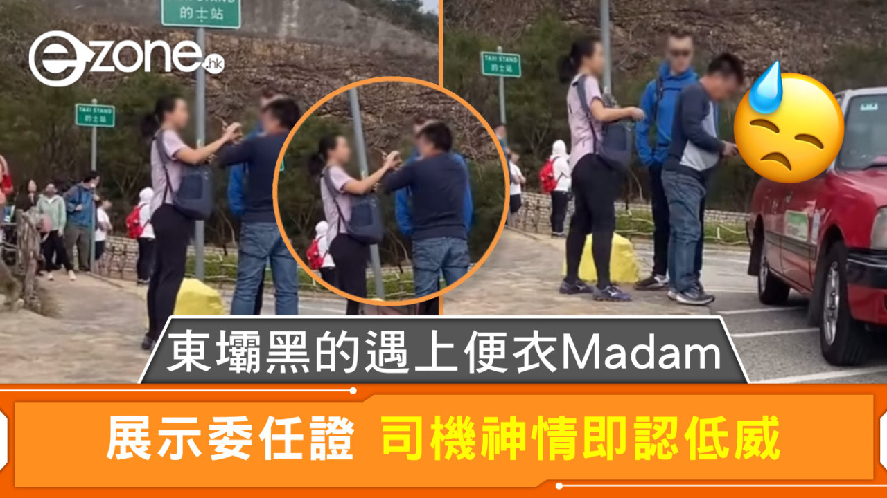 東壩黑的遇上便衣Madam 展示委任證 司機神情即認低威