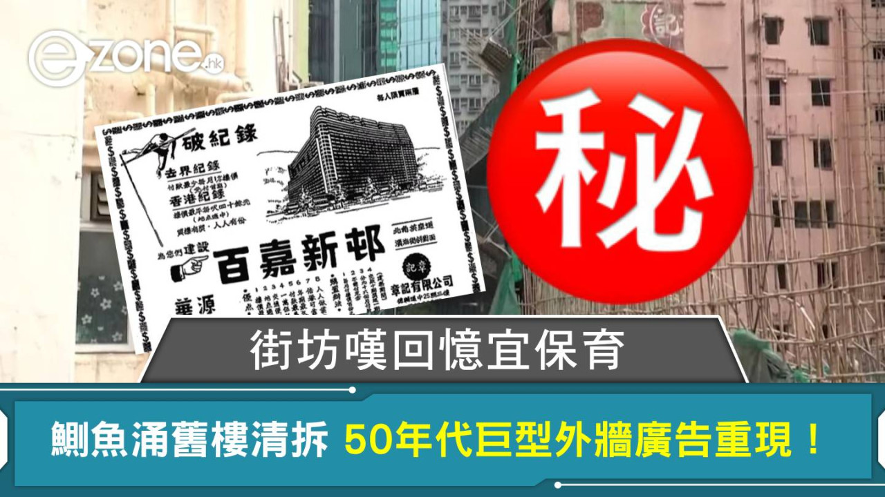 鰂魚涌舊樓清拆令50年代巨型外牆廣告重現！街坊嘆回憶宜保育