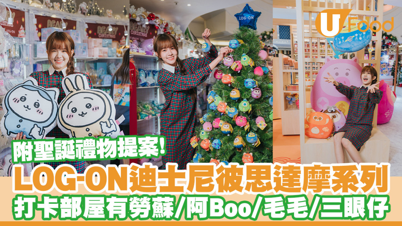 LOG-ON聖誕迪士尼彼思精品登場！勞蘇＋阿Boo＋毛毛／附聖誕禮物提案
